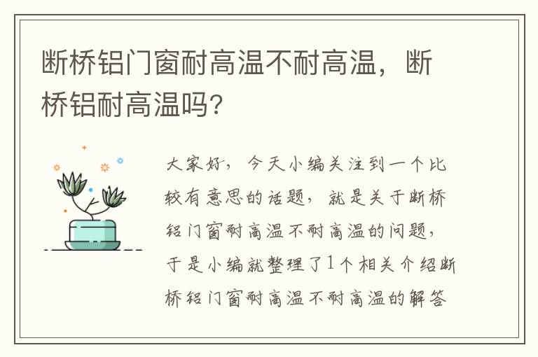 断桥铝门窗耐高温不耐高温，断桥铝耐高温吗?