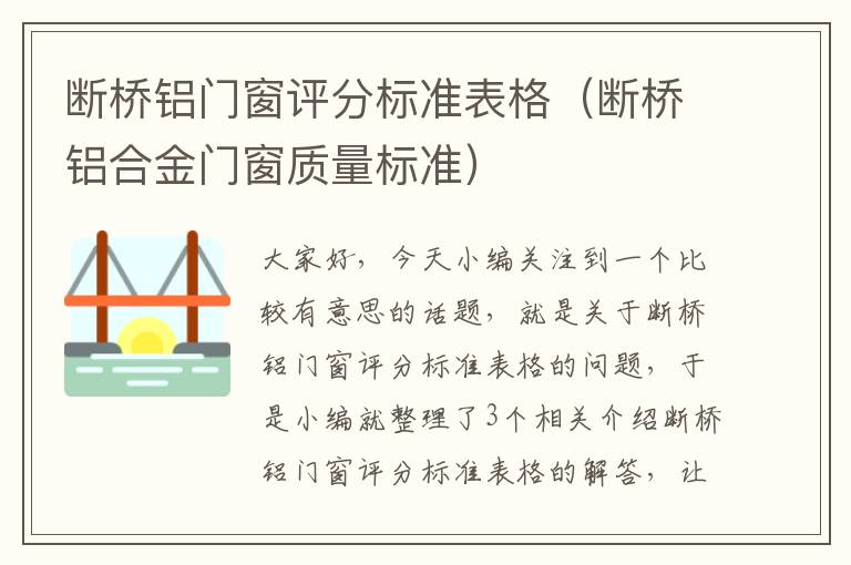 断桥铝门窗评分标准表格（断桥铝合金门窗质量标准）