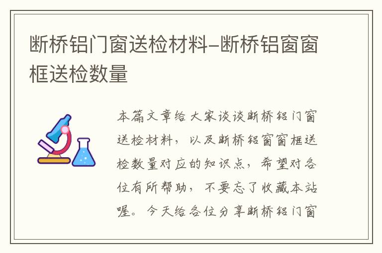 断桥铝门窗送检材料-断桥铝窗窗框送检数量