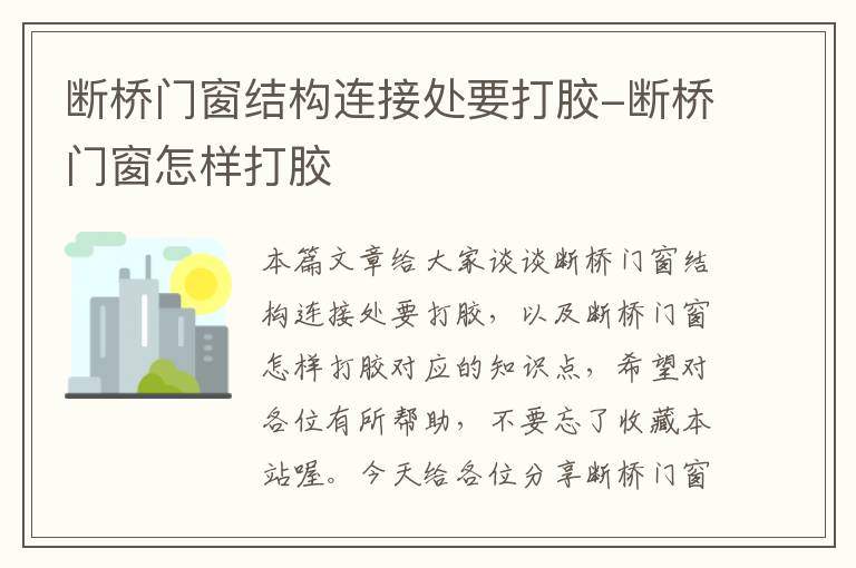 断桥门窗结构连接处要打胶-断桥门窗怎样打胶