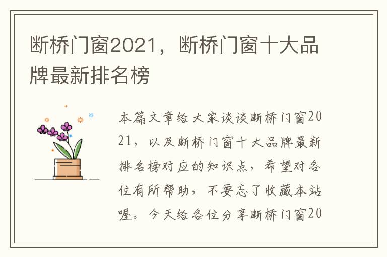 断桥门窗2021，断桥门窗十大品牌最新排名榜