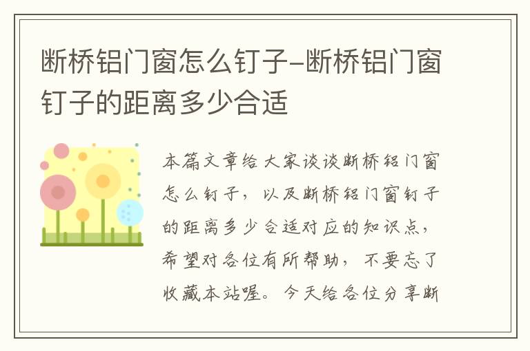 断桥铝门窗怎么钉子-断桥铝门窗钉子的距离多少合适