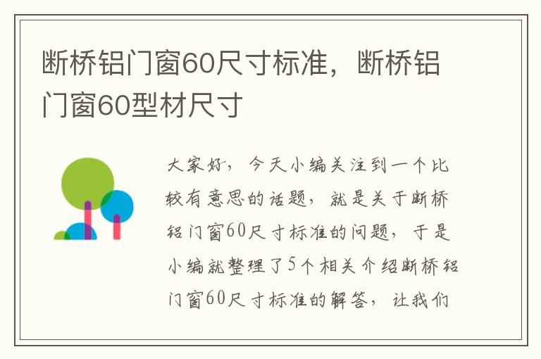 断桥铝门窗60尺寸标准，断桥铝门窗60型材尺寸