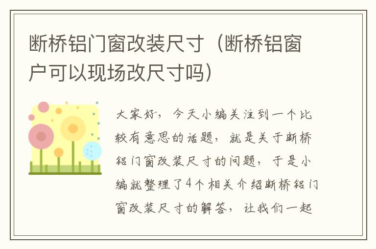 断桥铝门窗改装尺寸（断桥铝窗户可以现场改尺寸吗）