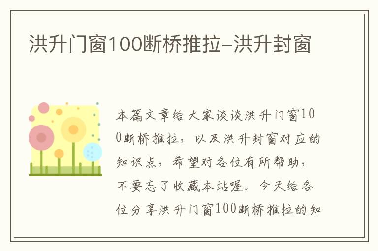 洪升门窗100断桥推拉-洪升封窗