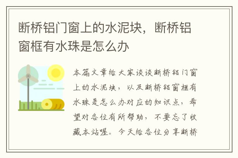 断桥铝门窗上的水泥块，断桥铝窗框有水珠是怎么办