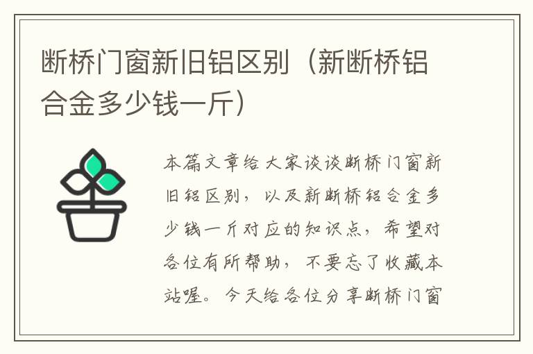 断桥门窗新旧铝区别（新断桥铝合金多少钱一斤）