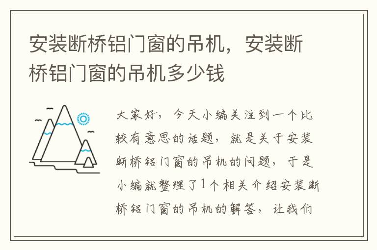 安装断桥铝门窗的吊机，安装断桥铝门窗的吊机多少钱