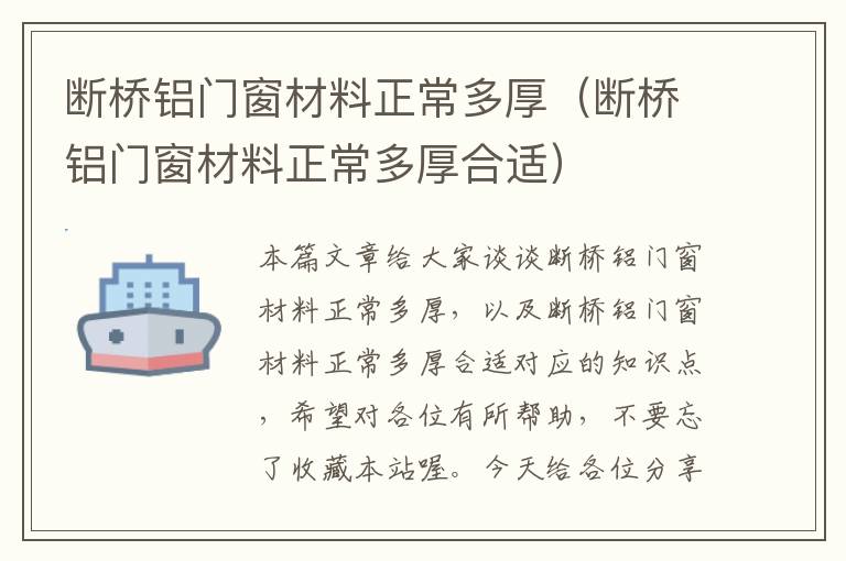 断桥铝门窗材料正常多厚（断桥铝门窗材料正常多厚合适）