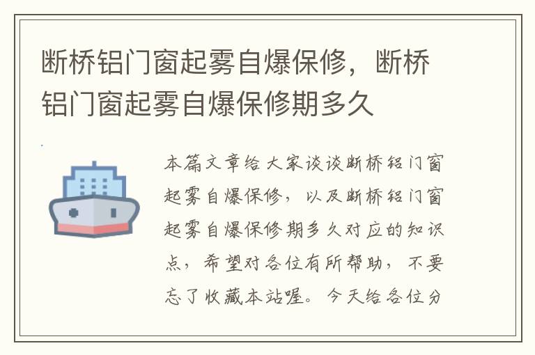 断桥铝门窗起雾自爆保修，断桥铝门窗起雾自爆保修期多久