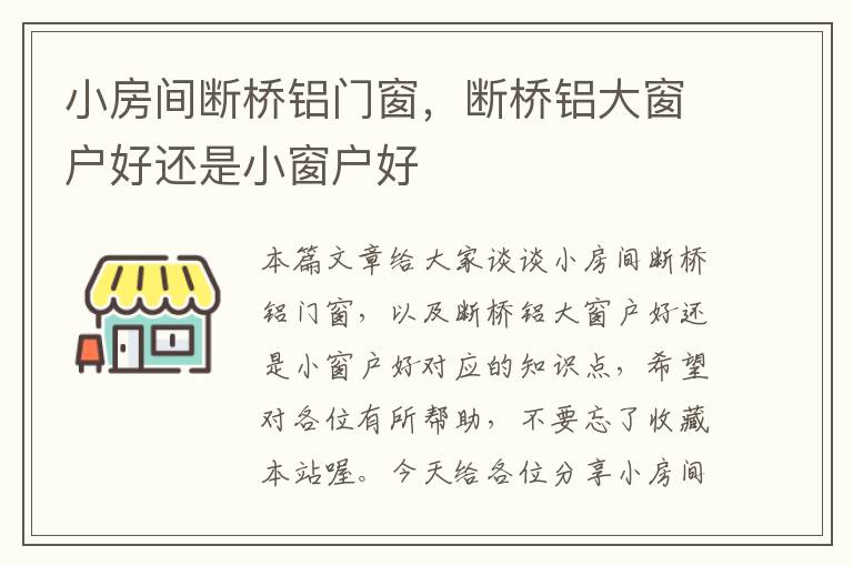 小房间断桥铝门窗，断桥铝大窗户好还是小窗户好