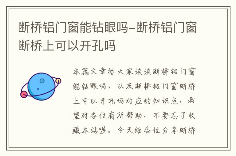 断桥铝门窗能钻眼吗-断桥铝门窗断桥上可以开孔吗