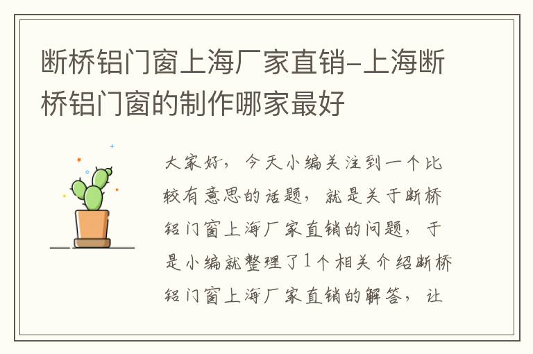 断桥铝门窗上海厂家直销-上海断桥铝门窗的制作哪家最好