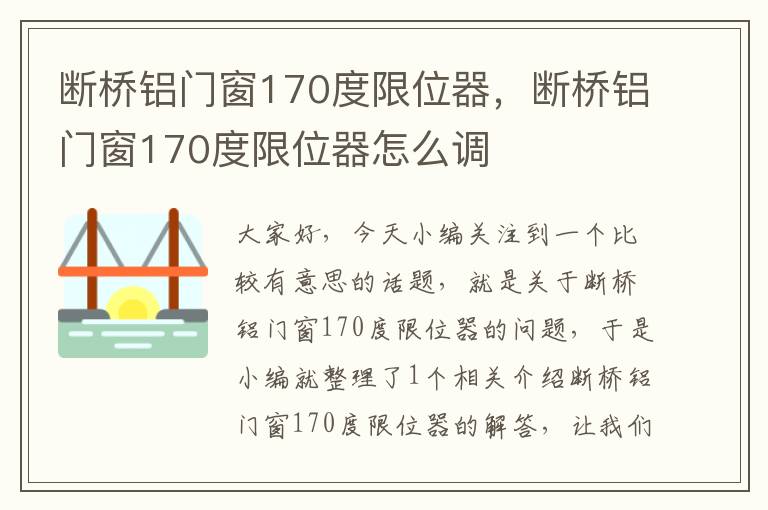 断桥铝门窗170度限位器，断桥铝门窗170度限位器怎么调