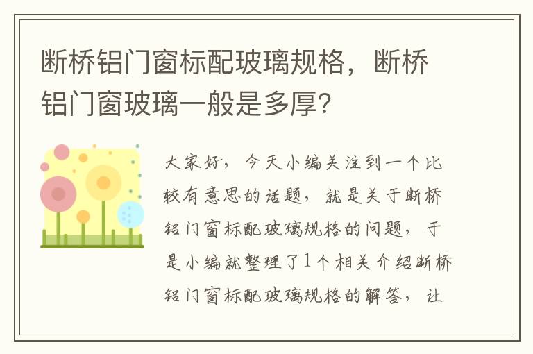 断桥铝门窗标配玻璃规格，断桥铝门窗玻璃一般是多厚？