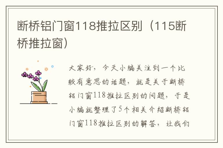 断桥铝门窗118推拉区别（115断桥推拉窗）