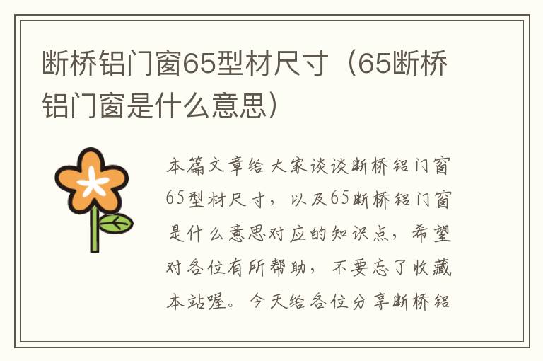 断桥铝门窗65型材尺寸（65断桥铝门窗是什么意思）