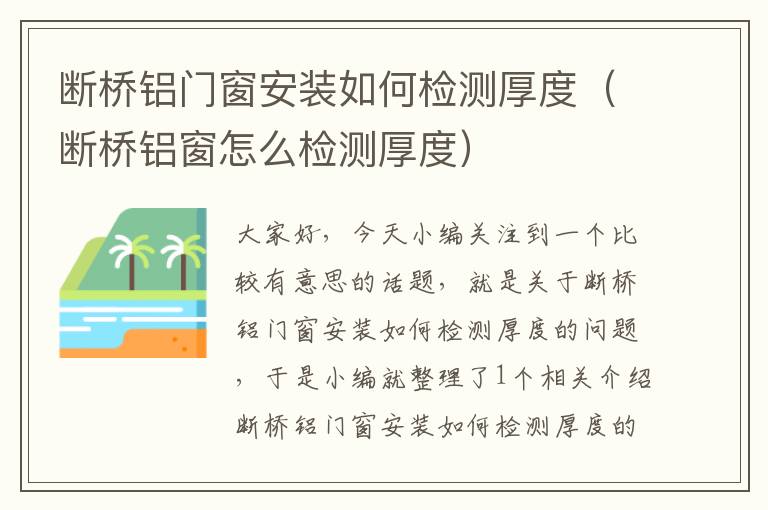 断桥铝门窗安装如何检测厚度（断桥铝窗怎么检测厚度）