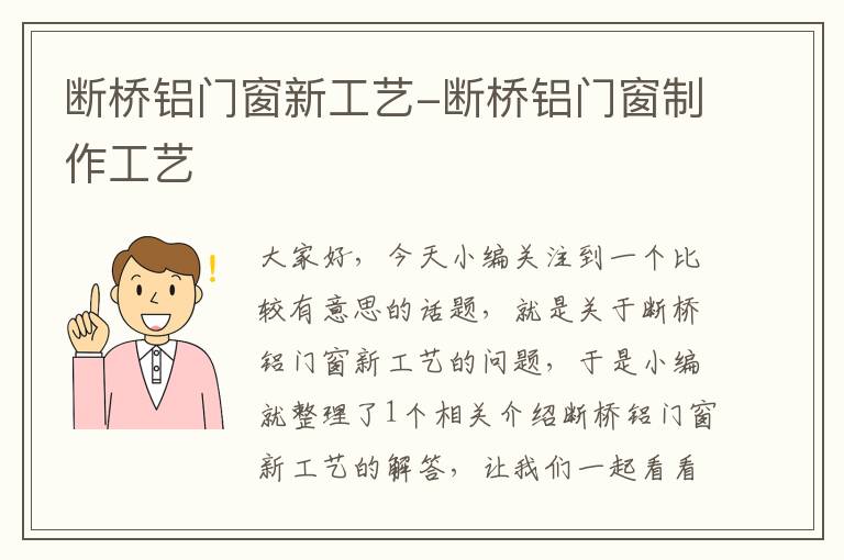 断桥铝门窗新工艺-断桥铝门窗制作工艺