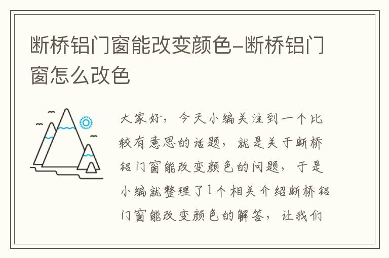 断桥铝门窗能改变颜色-断桥铝门窗怎么改色