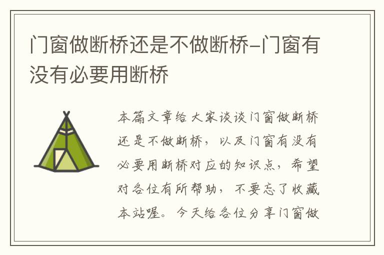 门窗做断桥还是不做断桥-门窗有没有必要用断桥