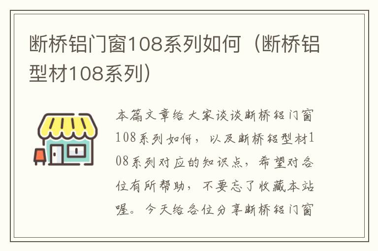 断桥铝门窗108系列如何（断桥铝型材108系列）