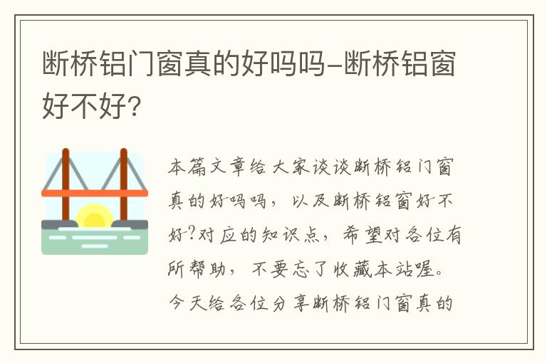 断桥铝门窗真的好吗吗-断桥铝窗好不好?