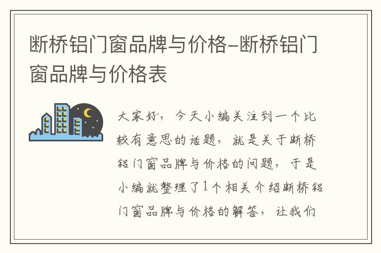 断桥铝门窗品牌与价格-断桥铝门窗品牌与价格表