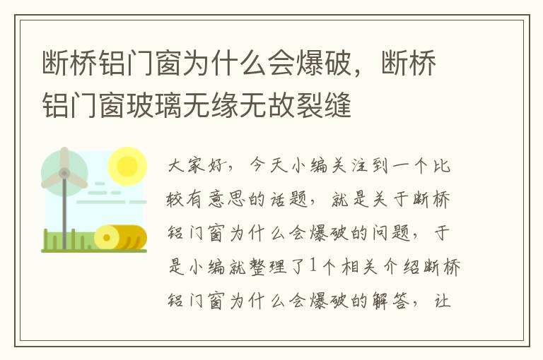 断桥铝门窗为什么会爆破，断桥铝门窗玻璃无缘无故裂缝