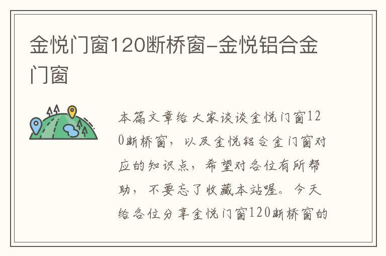 金悦门窗120断桥窗-金悦铝合金门窗