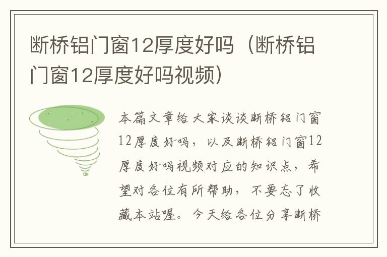 断桥铝门窗12厚度好吗（断桥铝门窗12厚度好吗视频）