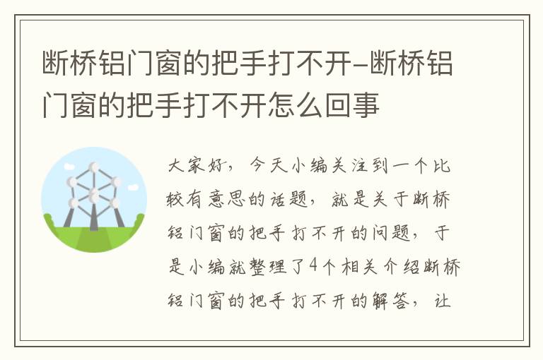 断桥铝门窗的把手打不开-断桥铝门窗的把手打不开怎么回事