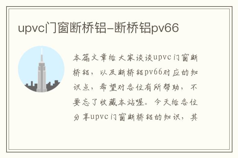 upvc门窗断桥铝-断桥铝pv66