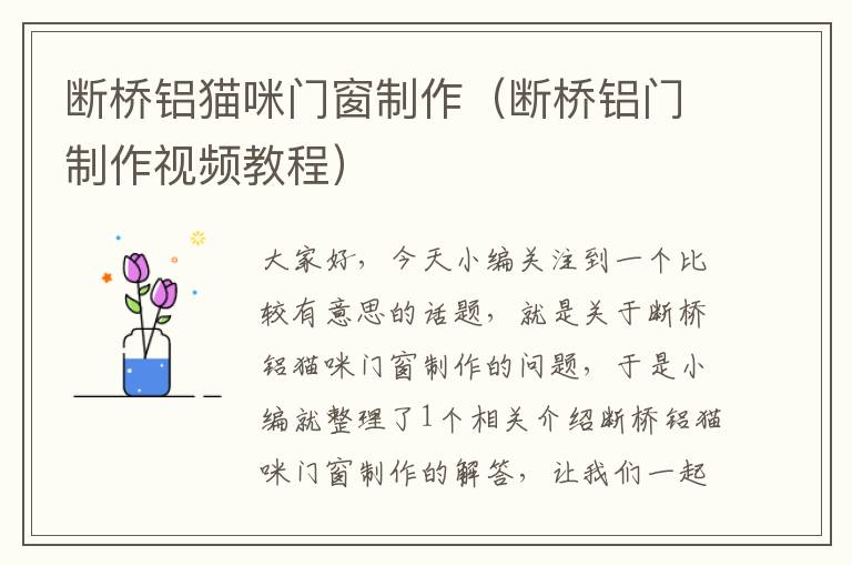 断桥铝猫咪门窗制作（断桥铝门制作视频教程）