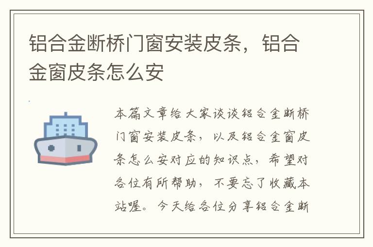 铝合金断桥门窗安装皮条，铝合金窗皮条怎么安