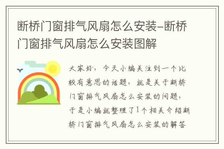 断桥门窗排气风扇怎么安装-断桥门窗排气风扇怎么安装图解