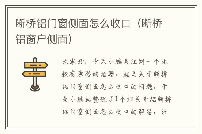 断桥铝门窗侧面怎么收口（断桥铝窗户侧面）