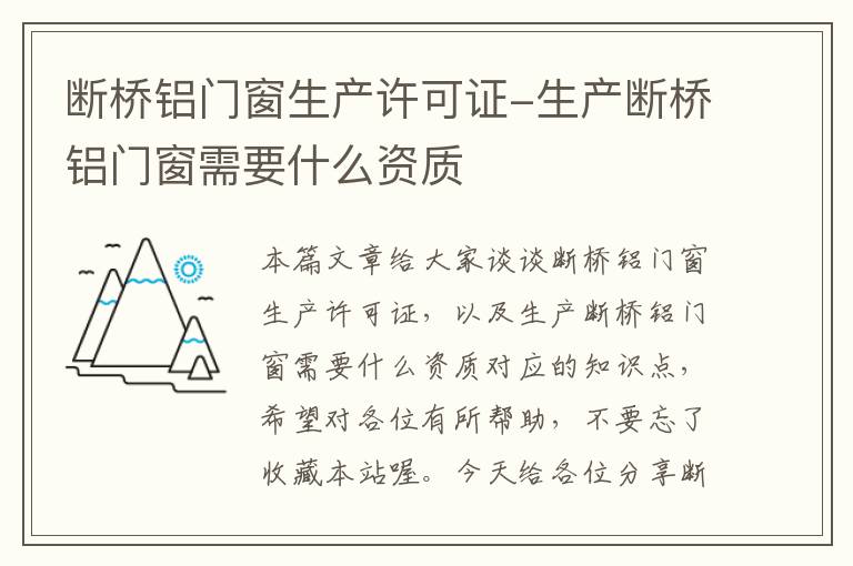 断桥铝门窗生产许可证-生产断桥铝门窗需要什么资质