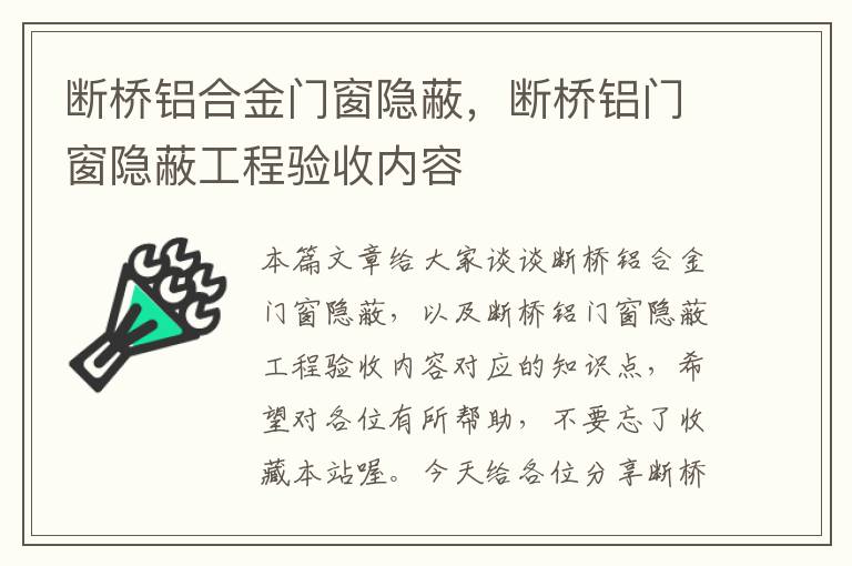 断桥铝合金门窗隐蔽，断桥铝门窗隐蔽工程验收内容