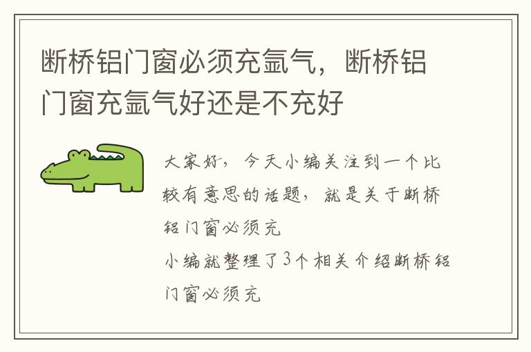 断桥铝门窗必须充氩气，断桥铝门窗充氩气好还是不充好