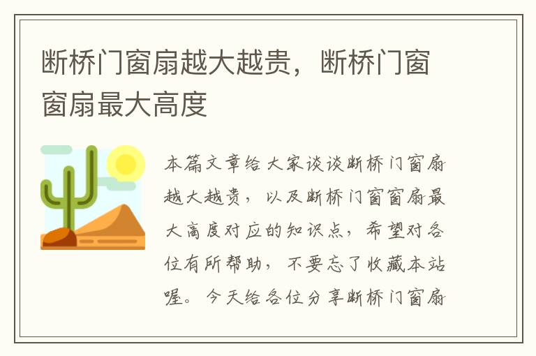 断桥门窗扇越大越贵，断桥门窗窗扇最大高度