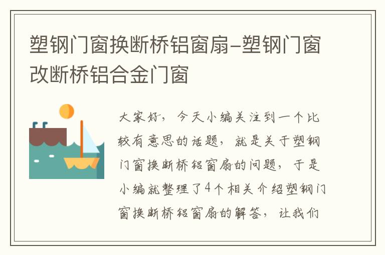 塑钢门窗换断桥铝窗扇-塑钢门窗改断桥铝合金门窗