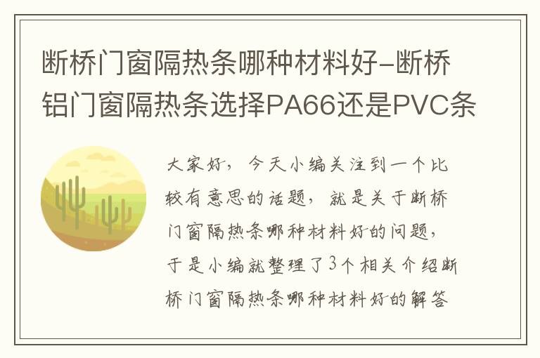 断桥门窗隔热条哪种材料好-断桥铝门窗隔热条选择PA66还是PVC条?