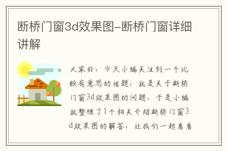 断桥门窗3d效果图-断桥门窗详细讲解