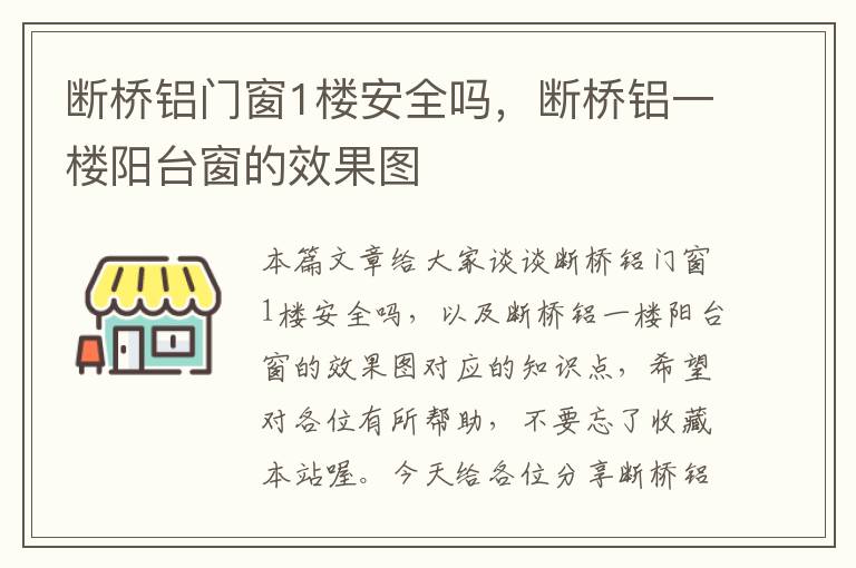 断桥铝门窗1楼安全吗，断桥铝一楼阳台窗的效果图