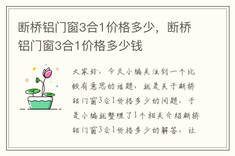 断桥铝门窗3合1价格多少，断桥铝门窗3合1价格多少钱