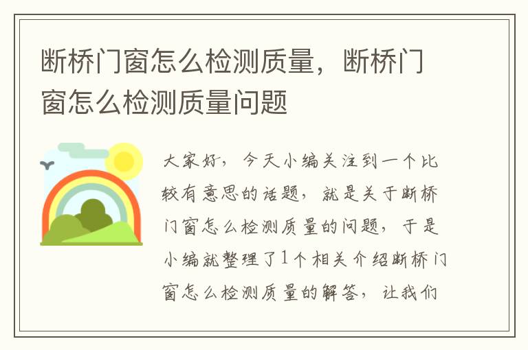 断桥门窗怎么检测质量，断桥门窗怎么检测质量问题