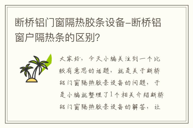 断桥铝门窗隔热胶条设备-断桥铝窗户隔热条的区别？