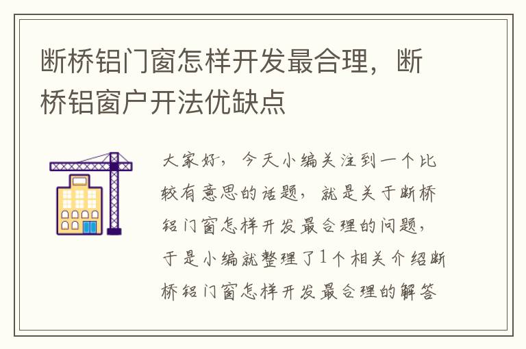 断桥铝门窗怎样开发最合理，断桥铝窗户开法优缺点