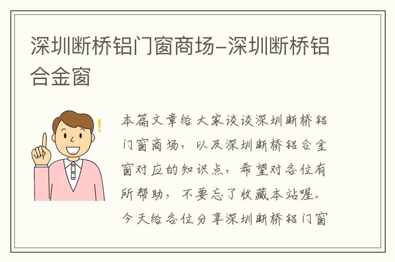 深圳断桥铝门窗商场-深圳断桥铝合金窗